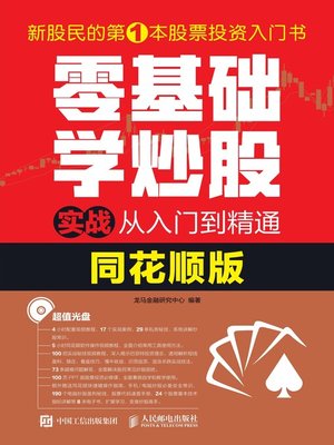 cover image of 零基础学炒股实战从入门到精通 (同花顺版) 